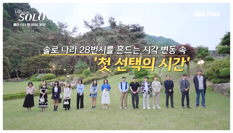 나솔 28기 돌싱 출연자들 첫날부터 파격 대환장 파티현장 리뷰 비하인드 역시 빠르다