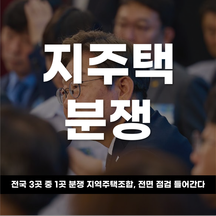  전국 3곳 중 1곳 분쟁 지역주택조합, 전면 점검 들어간다