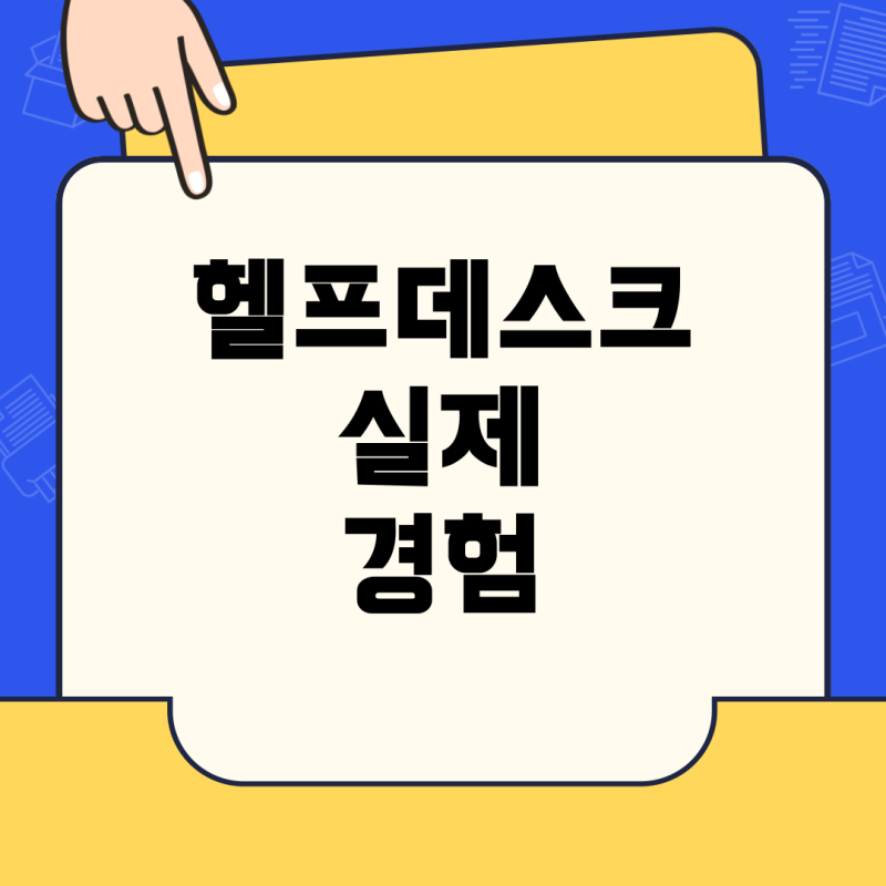 농협손보 임직원 헬프데스크, 실제 경험과 현실은?