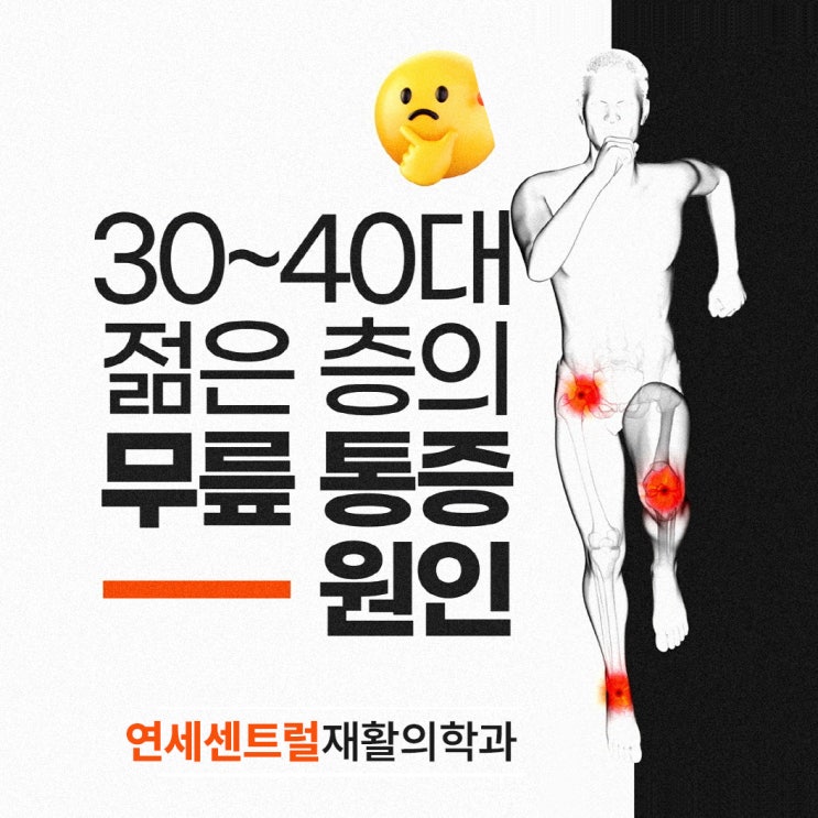  을지로무릎통증, 젊은 나이에도 무릎이 아픈 원인 4가지