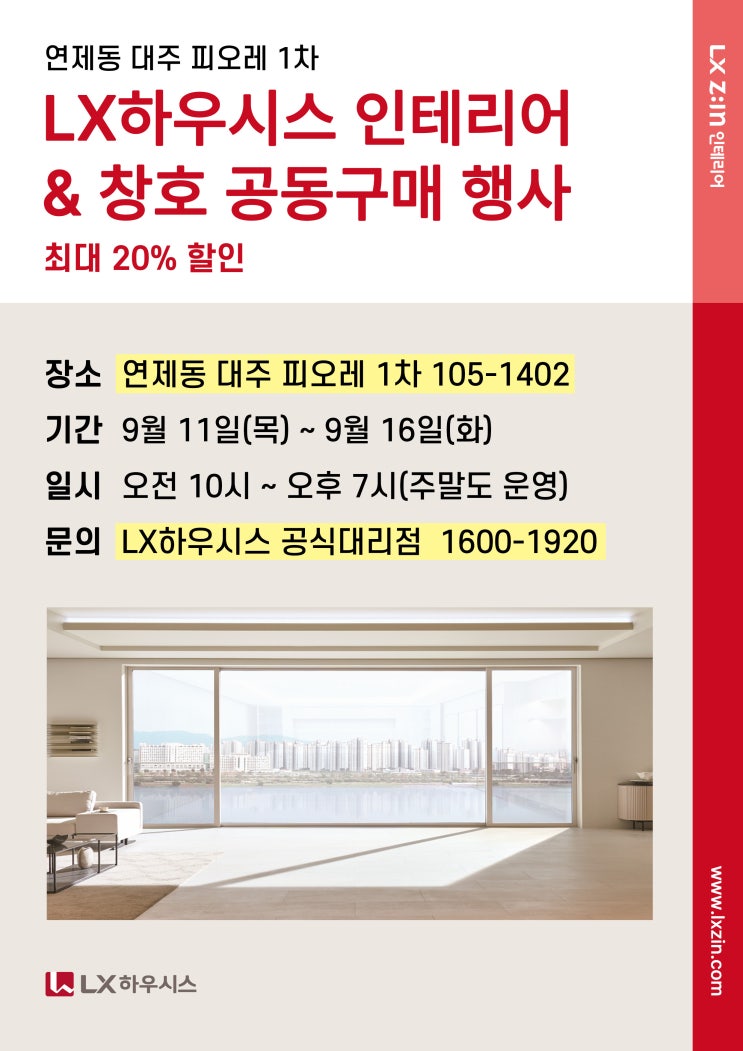  광주 연제동 대주피오레 1차 인테리어 구경하는집 창호 공동구매행사[09/11(목)~09/16(화)]