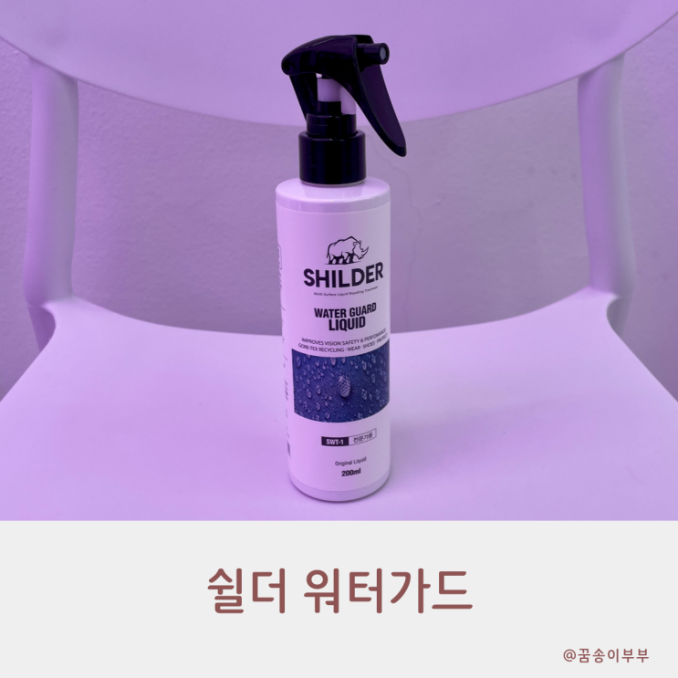  쉴더 워터가드 신발 방수스프레이 미리 뿌려요