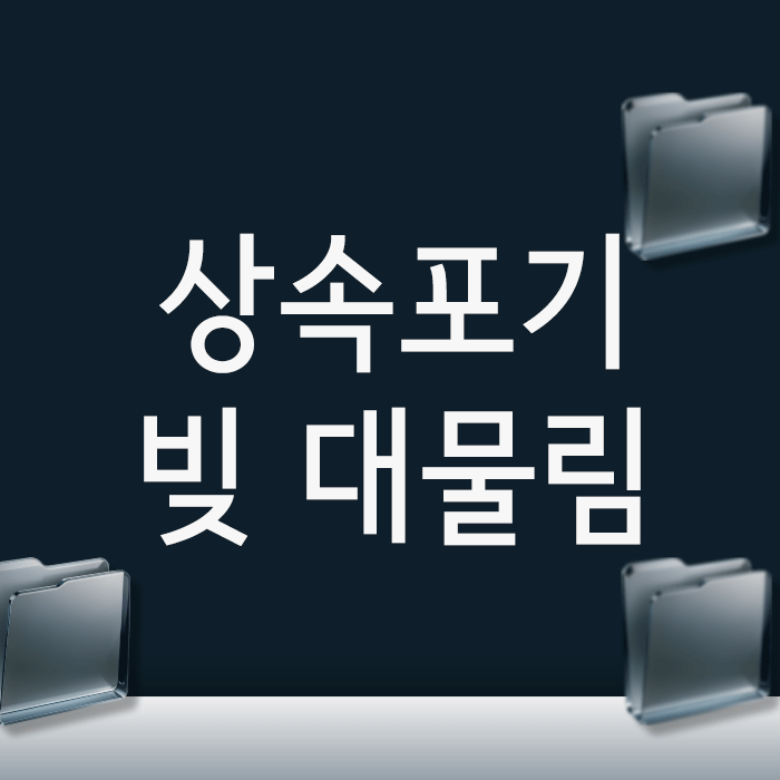  상속포기 한정승인, 빚 대물림을 완전히 끝내는 결정적 차이