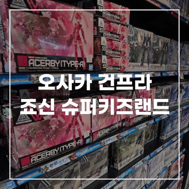  일본 오사카 건담 피규어 건프라 조신 죠신 슈퍼키즈랜드