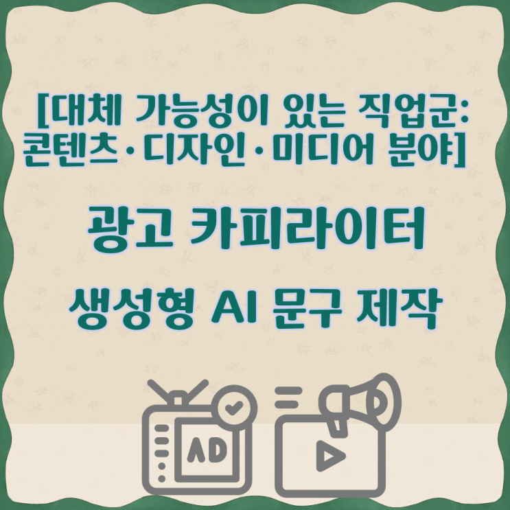  [대체 가능성이 있는 직업군: 콘텐츠 디자인 미디어 분야] 광고 카피라이터 생성형 AI 문구 제작