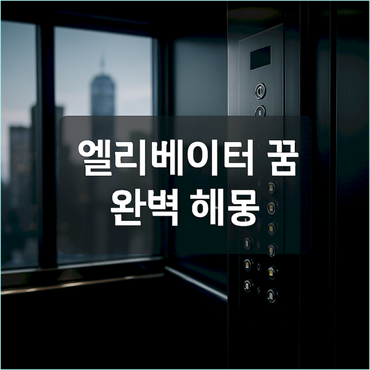  엘리베이터 꿈 해몽: 올라가는 꿈, 갇히는 꿈 당신의 현재 상황 완벽 분석