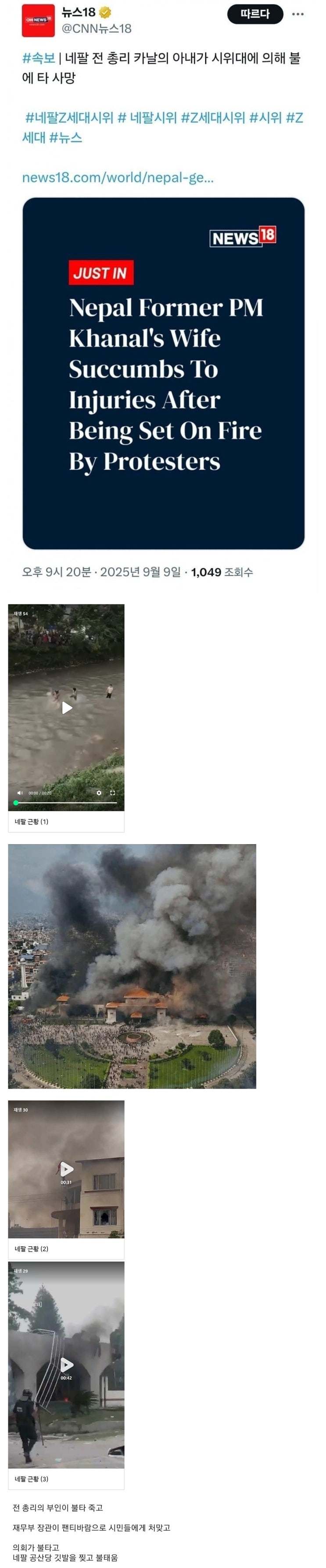  네팔 폭동 ㄷㄷ