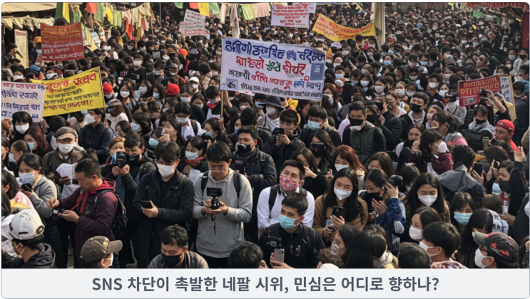  SNS 차단이 촉발한 네팔 시위, 민심은 어디로 향하나?