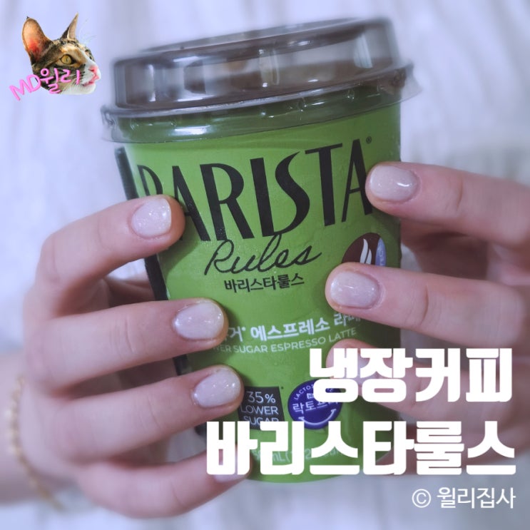  편의점커피 새로워진 바리스타룰스 로어슈거 에스프레소 라떼