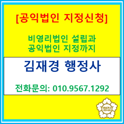  비영리법인 설립과 공익법인 지정까지