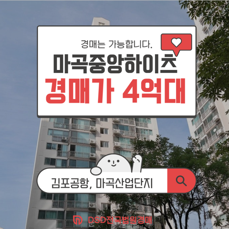  강서구아파트경매, 마곡중앙하이츠를 주목해야 하는 이유