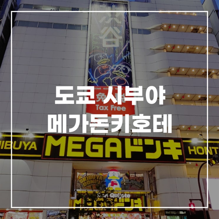  도쿄 메가돈키호테 시부야 돈키호테 위치 영업시간 쇼핑리스트 추천템