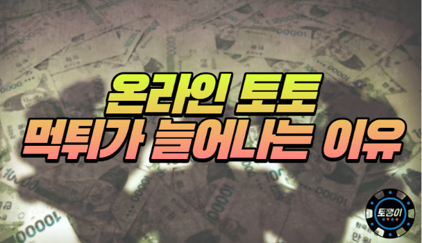  온라인 토토 먹튀사고가 늘어나는 이유는?