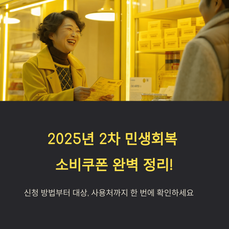  놓치면 손해! 2025년 2차 민생회복 소비 쿠폰 A to Z (대상, 신청, 사용)