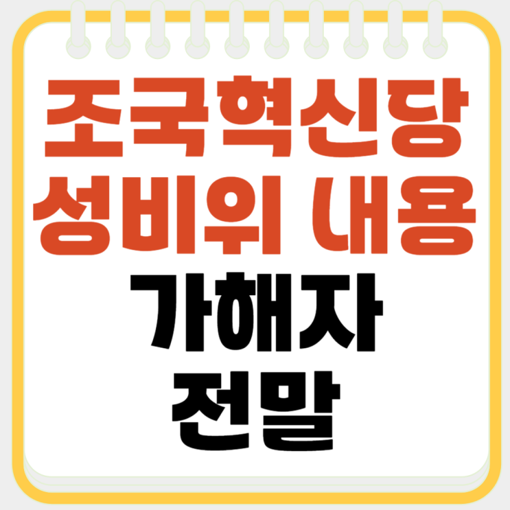 <b>조국혁신당 성비위</b> 내용, 가해자 누구? 전말 정리해봄