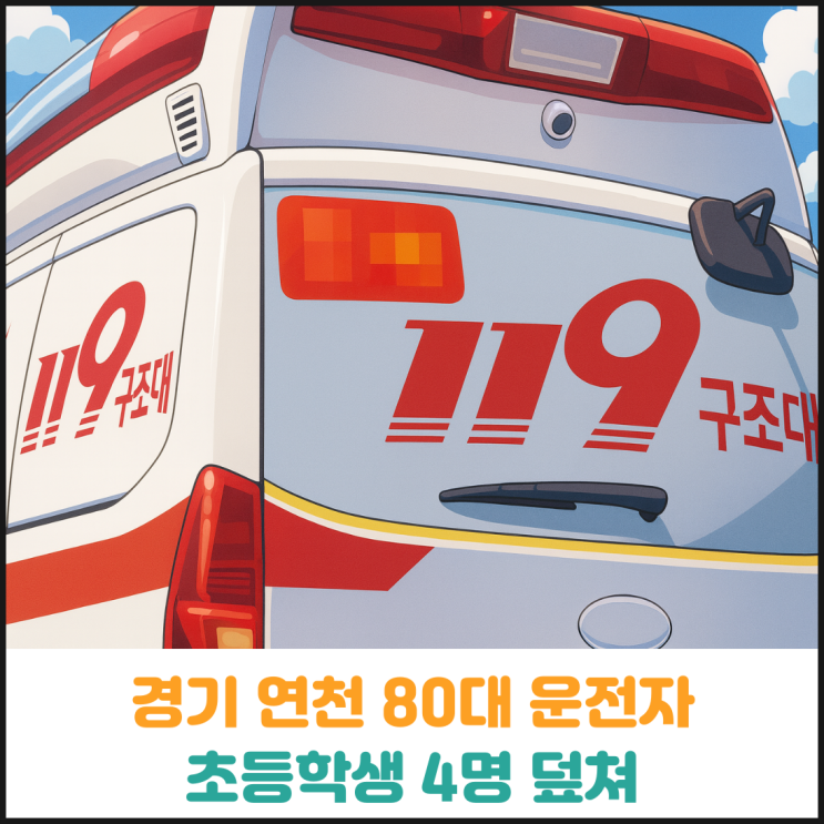  80대 운전자가 등교 중이던 초등학생 4명 덮쳐