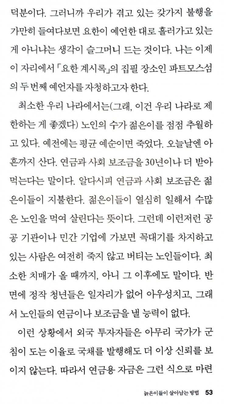  헬조선의 미래를 예견한 움베르토 에코 (feat. 노인혐오)