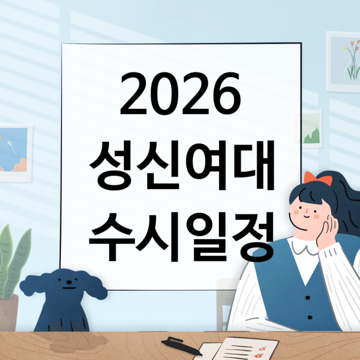  2026 성신여대 수시일정 [경쟁률, 면접, 실기, 논술일정 날짜, 수능최저/1단계 합격자 충원, 예비, 발표 / 2025 수시등급 입결]