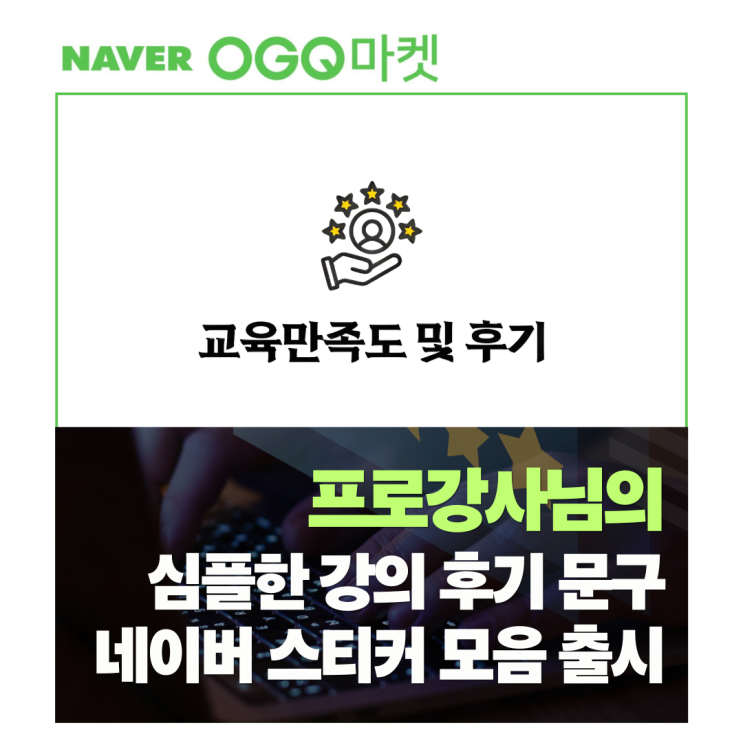  네이버 OGQ 스티커(이모티콘) 한 번에 승인! 프로 강사님의 심플한 강의 후기 문구 블로그용