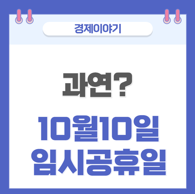  10월 10일, 임시공휴일 될까? 임시공휴일 뜻 수당 계산방법