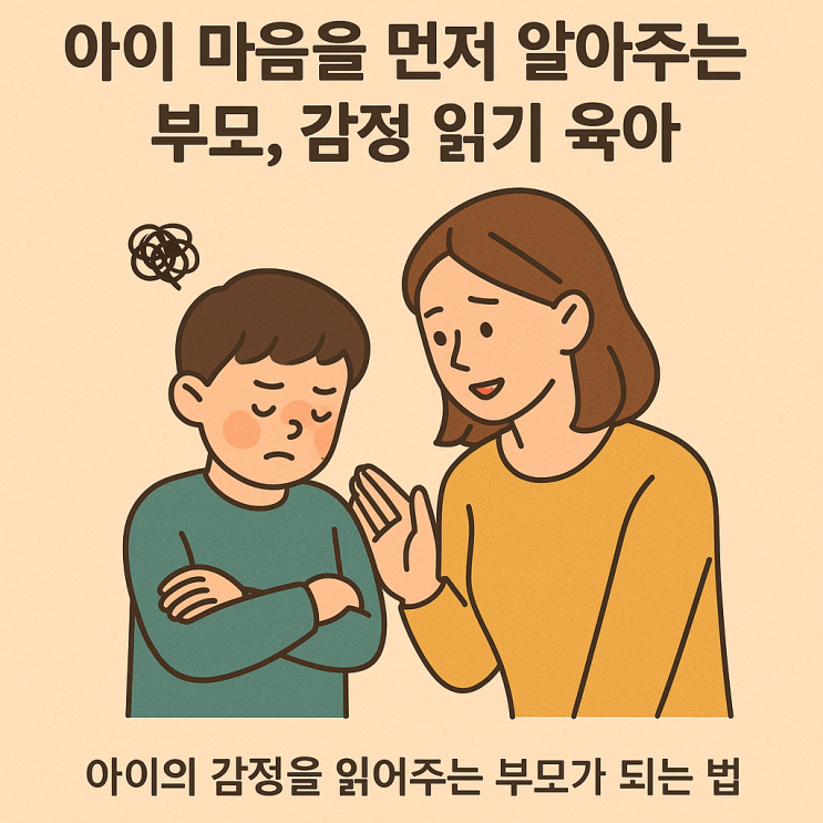  아이 마음을 먼저 알아주는 부모, 감정 읽기 육아