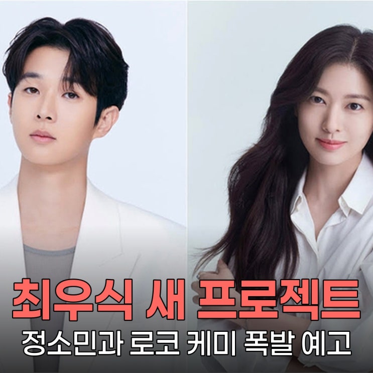 최우식 정소민 '<b>우주메리미</b>' 첫방, <b>로코</b> 케미 폭발 예고!