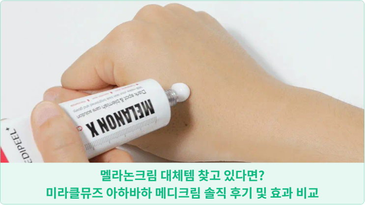  멜라논크림 대체템 찾고 있다면? 미라클뮤즈 아하바하 메디크림 솔직 후기 및 효과 비교