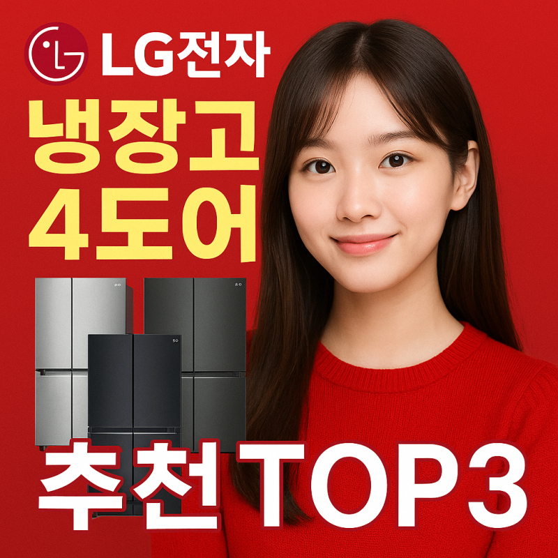 lg전자 냉장고 4도어 추천 TOP 3 M870GBB152 S872S30 G878TV75