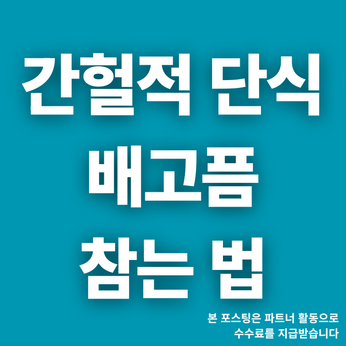  간헐적 단식 배고픔 참는 법, 성공률 높이는 꿀팁과 차전자피 식이섬유 내 돈 내산 후기