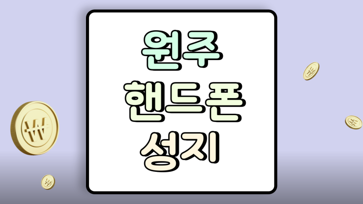  원주 핸드폰 성지 시세표 휴대폰 가격 정보