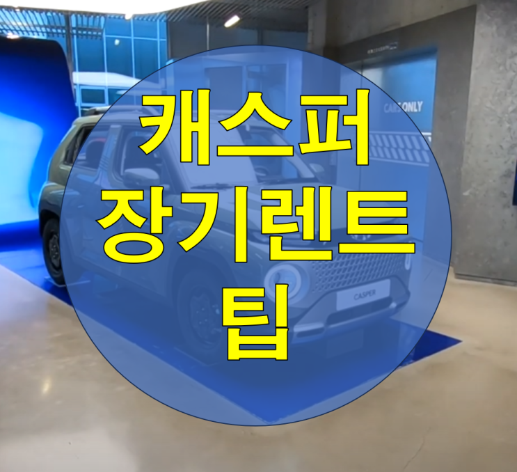  캐스퍼 장기렌트 가격비교, '이것만' 알면 되요