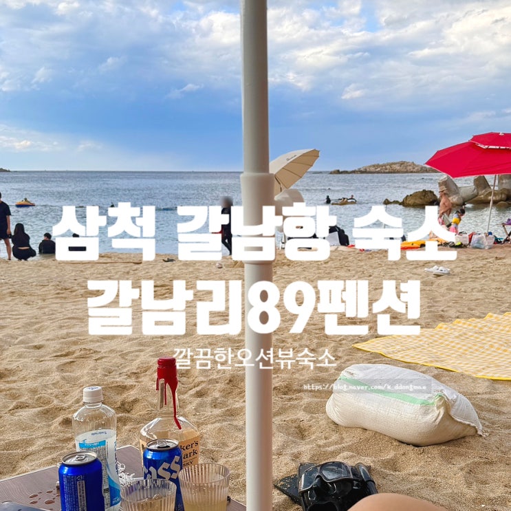  강원도 삼척 갈남항 숙소 갈남리89펜션 깔끔한 오션뷰 숙소