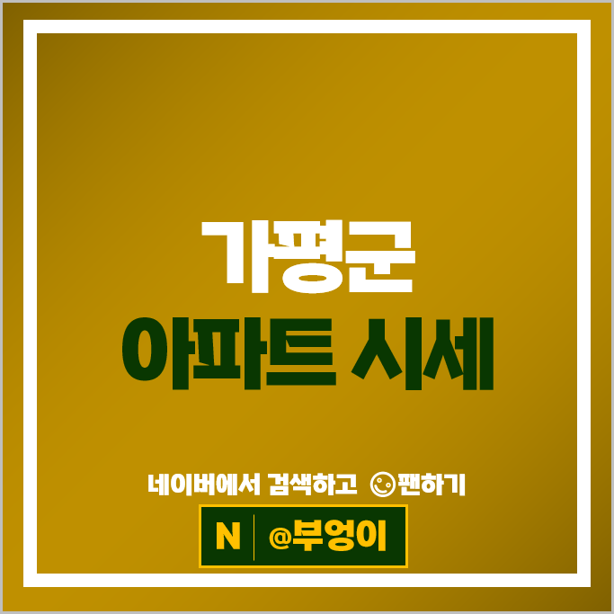 가평 아파트 매매 시세 e편한세상가평퍼스트원 가평자이