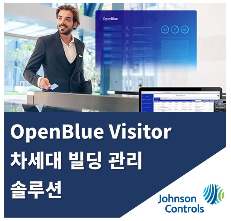  존슨콘트롤즈, 차세대 출입 관리 솔루션 OpenBlue Visitor 출시