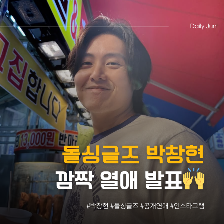  예쁘게 봐주세요. 돌싱글즈 박창현 깜짝 열애 발표