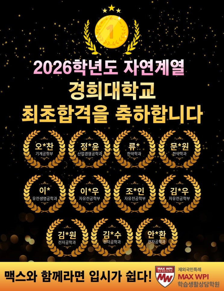  경희대 최초합 발표! 경희대 총 정원의 23%가 맥스에서 탄생!!