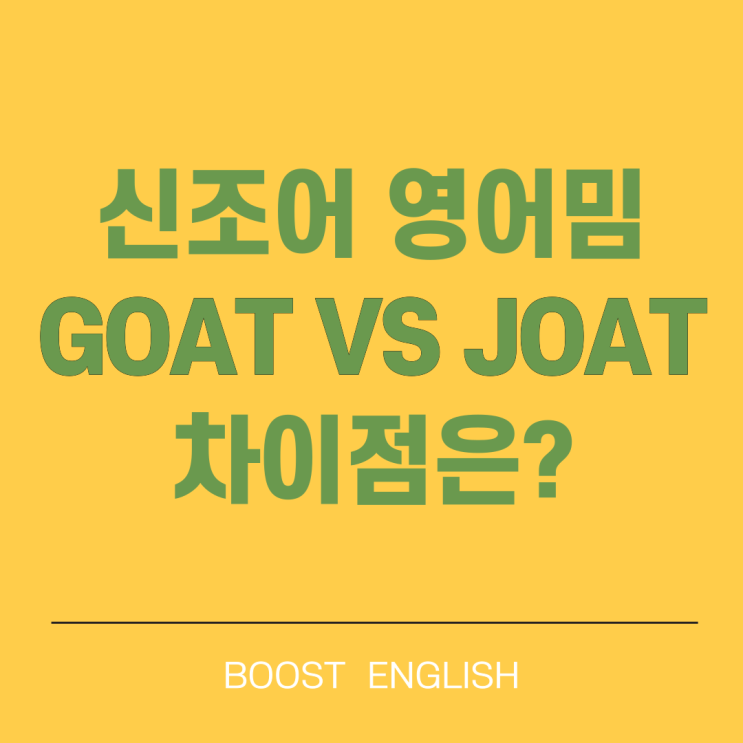  요즘밈 JOAT뜻 GOAT 고트말고!
