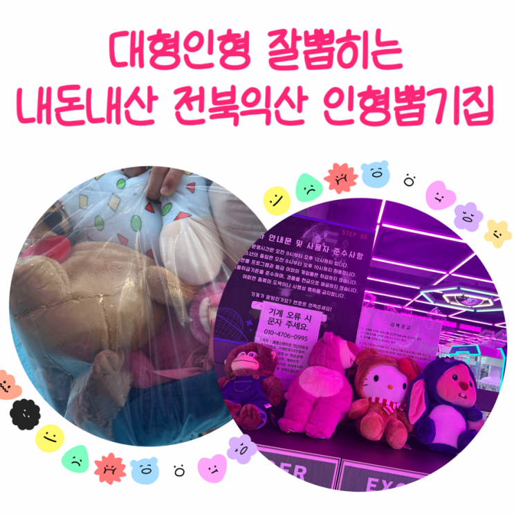  익산 영등동 인형뽑기 봉봉스테이션
