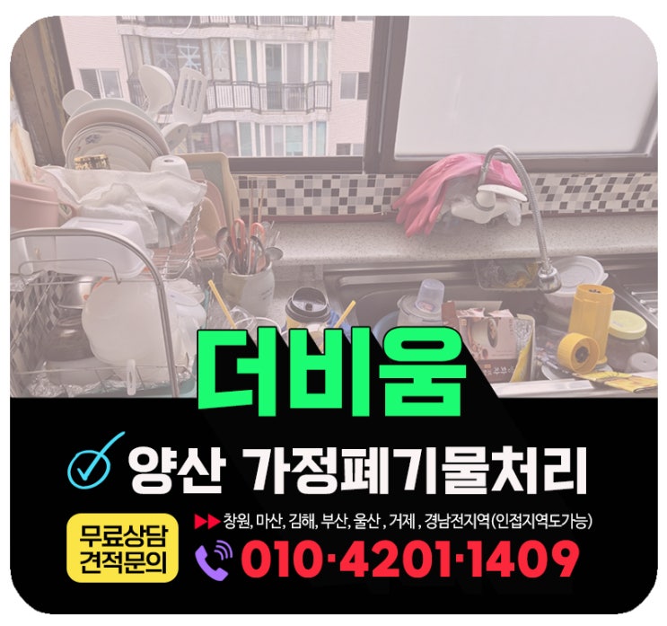  양산 가정폐기물처리 비용 및 빈집정리 해주는업체