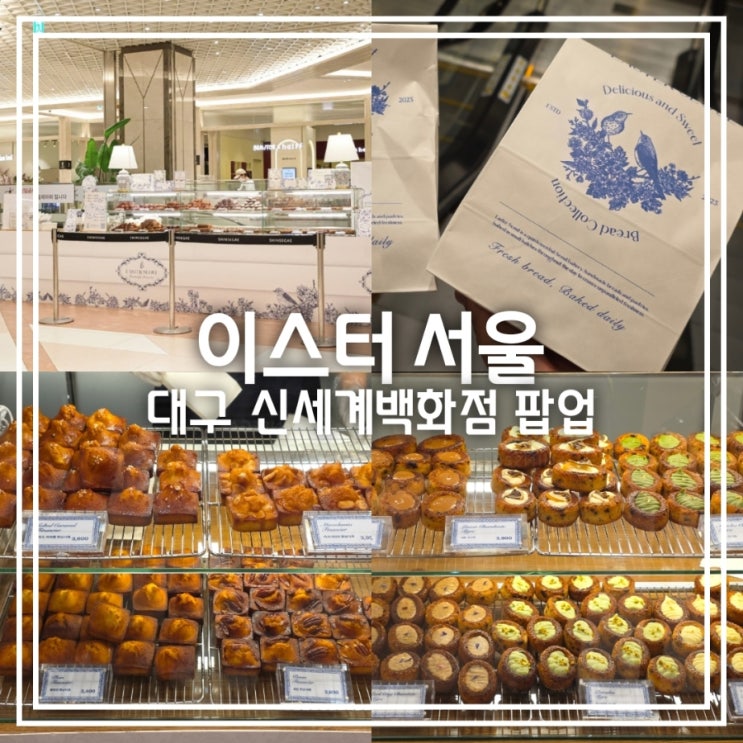  대구 신세계백화점 팝업] 이스터 서울 || 신용산 휘낭시에 티그레 디저트 맛집