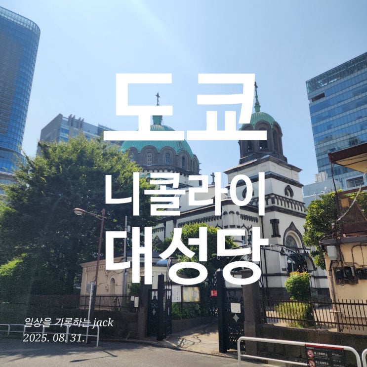  [1박2일] 도쿄 성 니콜라이 대성당(Holy Resurrection Cathedral) 방문기 – 일본 속의 정교회 역사