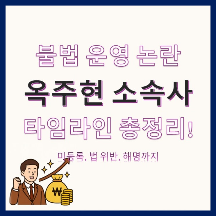 <b>옥주현 소속사 불법 운영</b> 논란｜미등록, 법 위반 사실과 향후... 