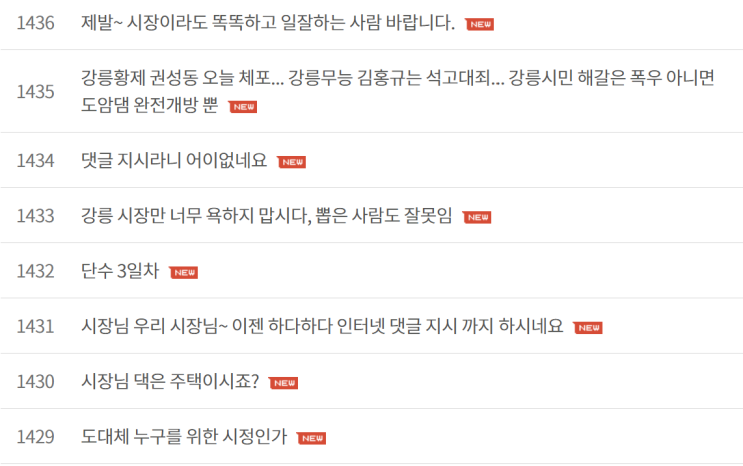 <b>강릉</b> 가뭄 논란 속 <b>댓글 지시</b>, 사실 바로잡기 vs 여론 관리?