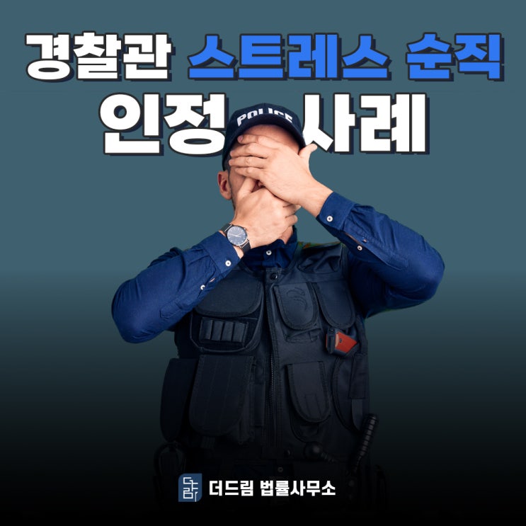  경찰관 순직 극단적선택 스트레스 원인 인정사례