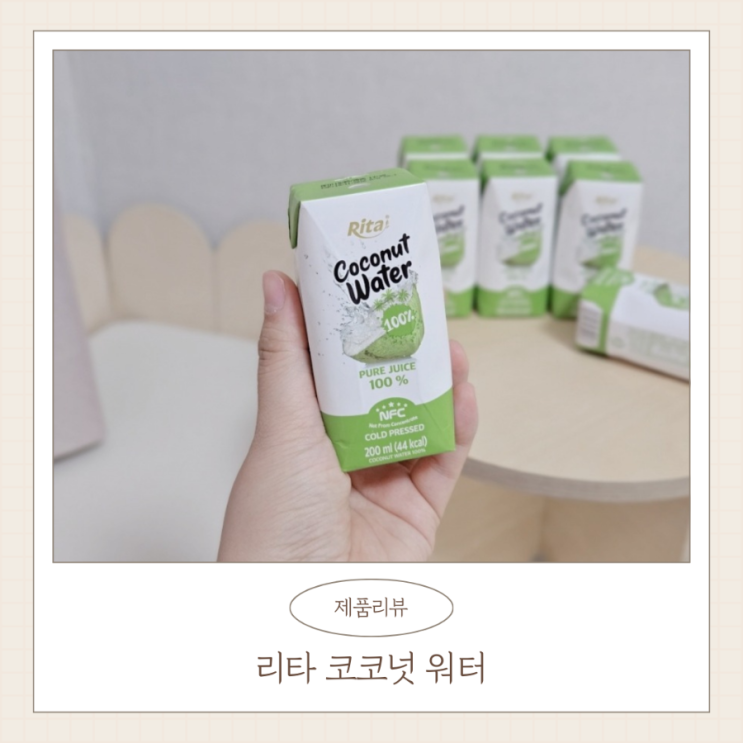  리타 코코넛워터 맛있는 무설탕 음료 추천