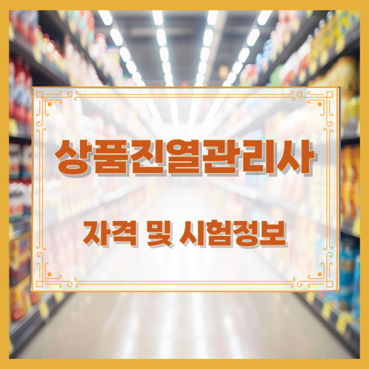  상품진열관리사 자격 및 시험정보
