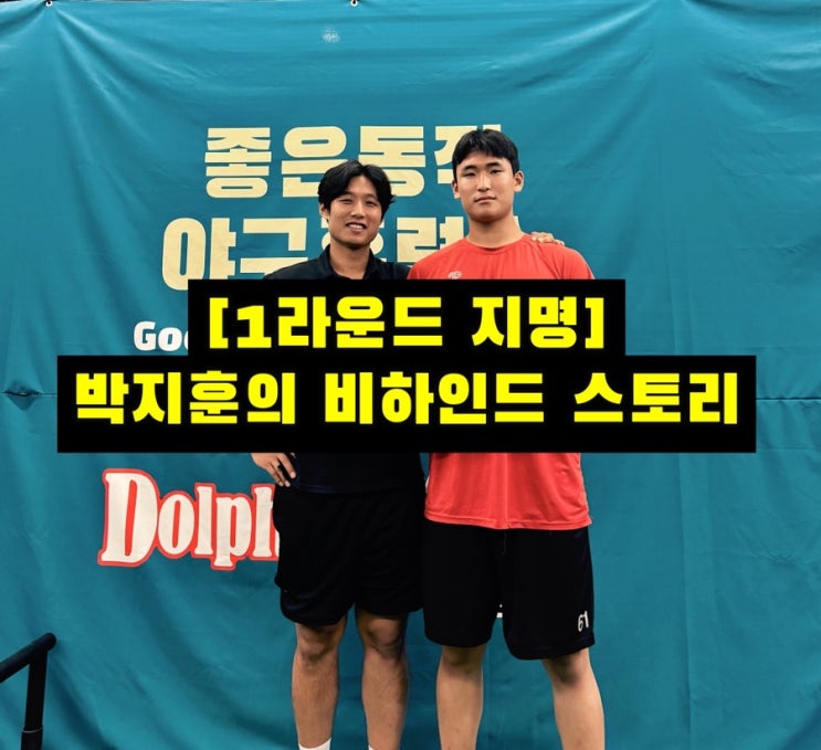 [2026 <b>프로야구 신인 드래프트</b> 기대주] 전주고 투수 박지훈... 