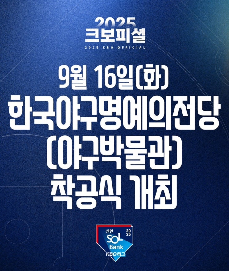 9월16일 <b>한국야구명예의전당</b> (<b>야구</b>박물관) <b>착공식</b> 개최