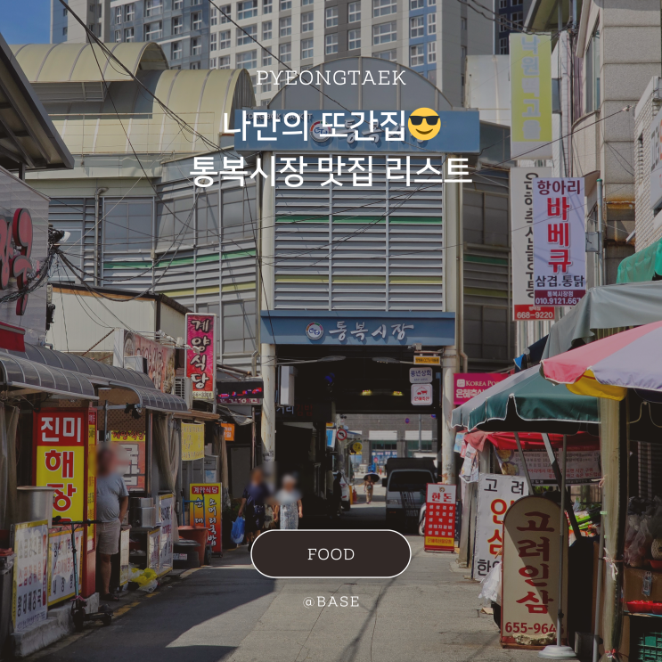 평택 통복시장 맛집 추천 리스트, 나만의 통복시장 또간집