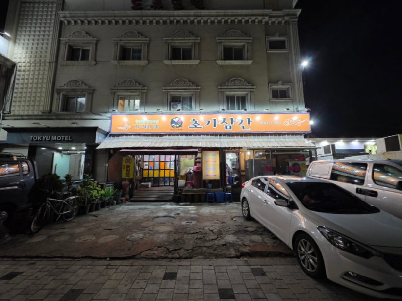 초가삼간 본점 사진 2